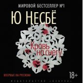 Кровь на снегу