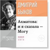 Лекция «Ахматова: и я сказала – Могу»