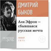 Лекция «Аля Эфрон – сбывшаяся русская мечта» Часть 2