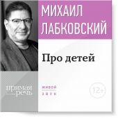 Лекция-консультация «Про детей»