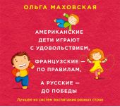 Американские дети играют с удовольствием, французские – по правилам, а русские – до победы. Лучшее из систем воспитания разных стран