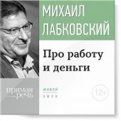 Лекция-консультация «Про работу и деньги»