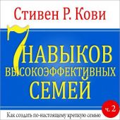 7 навыков высокоэффективных семей. Часть 2