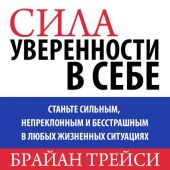 Сила уверенности в себе