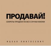 Продавай! Секреты продаж на все случаи жизни