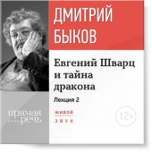 Лекция «Евгений Шварц и тайна дракона. Часть 2-я»