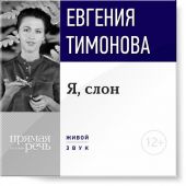 Лекция «Я, слон»