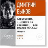 Лекция «Стругацкие. „Пикник на обочине“ – вся правда об СССР. Часть 1-я»