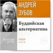 Лекция «Буддийская альтернатива»