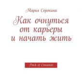 Как очнуться от карьеры и начать жить. Pinch of Cinnamon