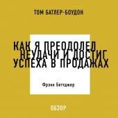 Как я преодолел неудачи и достиг успеха в продажах. Фрэнк Беттджер (обзор)