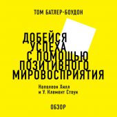 Добейся успеха с помощью позитивного мировосприятия. Наполеон Хилл и У. Клемент Стоун (обзор)