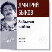 Лекция «Забытая война»