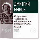 Лекция «Стругацкие. „Пикник на обочине“ – вся правда об СССР. Часть 2-я»