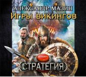 Игры викингов