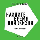 Найдите время для жизни. Шерил Ричардсон (обзор)