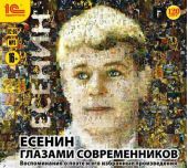 Есенин глазами современников