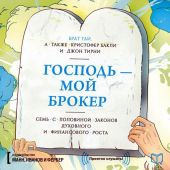 Господь – мой брокер. Семь с половиной законов духовного и финансового роста