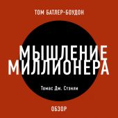 Мышление миллионера. Томас Дж. Стэнли (обзор)