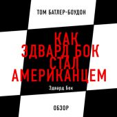 Как Эдвард Бок стал американцем. Эдвард Бок (обзор)