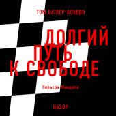 Долгий путь к свободе. Нельсон Мандела (обзор)