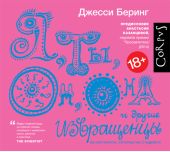 Я, ты, он, она и другие извращенцы. Об инстинктах, которых мы стыдимся