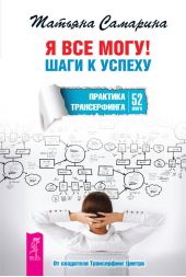 Я все могу! Шаги к успеху. Практика Трансерфинга. 52 шага