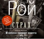 Страх. Книга 1. И небеса пронзит комета