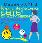 Как я научилась быть счастливой, или 17 экспериментов, которые перевернули мою жизнь