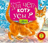 Для чего коту усы?