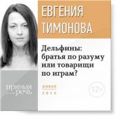 Лекция «Дельфины: братья по разуму или товарищи по играм?»