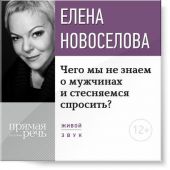 Лекция «Чего мы не знаем о мужчинах и стесняемся спросить?»