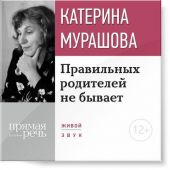 Лекция «Правильных родителей не бывает»