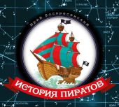 История пиратов