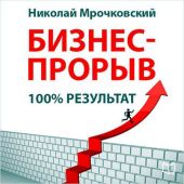 Бизнес-прорыв. 100% результат