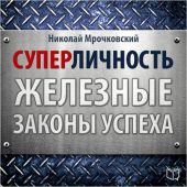 Суперличность. Железные законы успеха