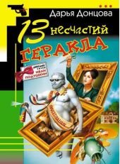 13 несчастий Геракла