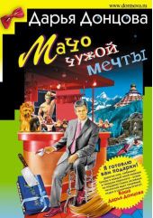 Мачо чужой мечты