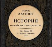 Между Азией и Европой. История Российского государства. От Ивана III до Бориса Годунова