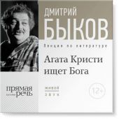 Лекция «Агата Кристи ищет Бога»