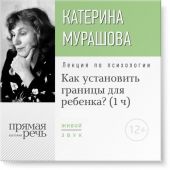 Лекция «Как установить границы для ребенка?»