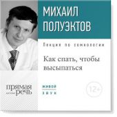 Лекция «Как спать, чтобы высыпаться»