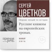 Лекция «Русские княжны на европейских тронах»