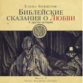 Библейские сказания о любви. Часть 2