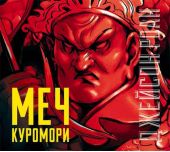 Меч Куромори