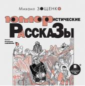 Юмористические рассказы