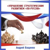 Управление стратегическим развитием «по-русски»