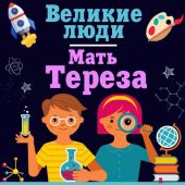 Мать Тереза