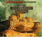 Коллекционер