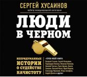 Люди в черном. Непридуманные истории о судействе начистоту